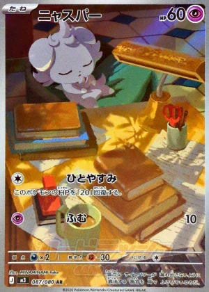 ニャスパ