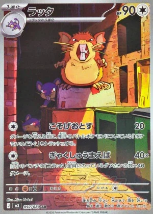 ラッタ 