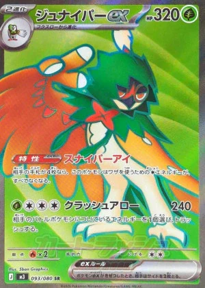 ジュナイパーex