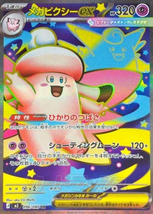 メガピクシーex