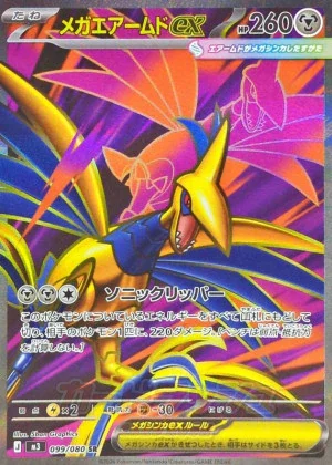 メガエアームドex 