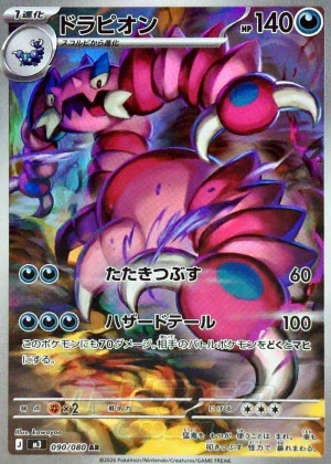 ドラピオン 