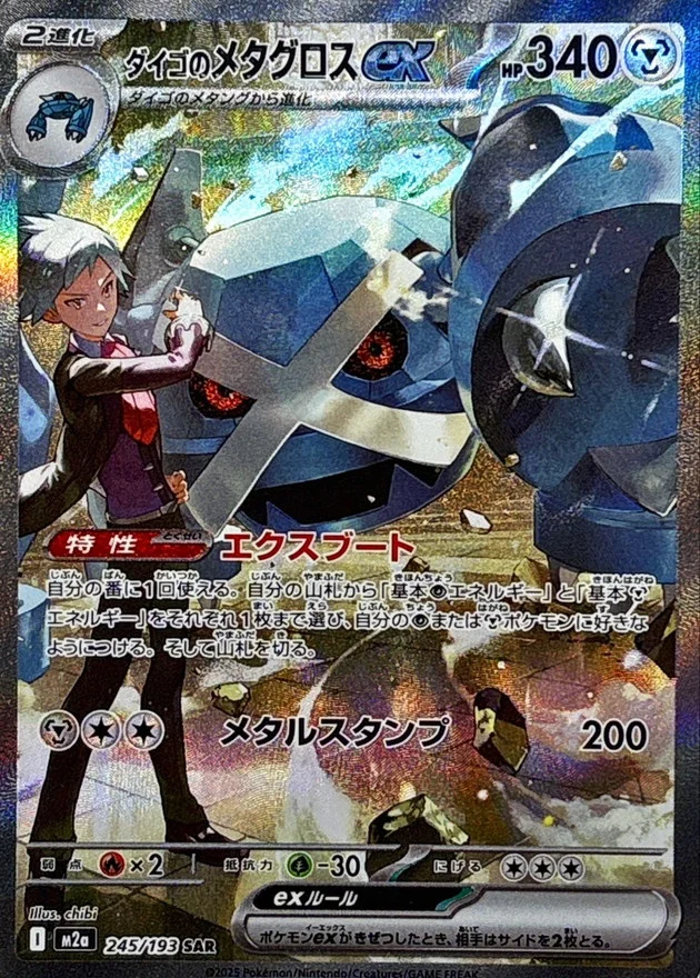 ダイゴのメタグロスex SAR
