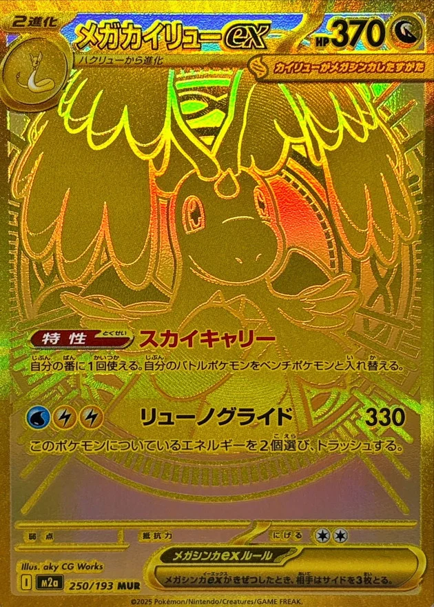 メガカイリューex MUR