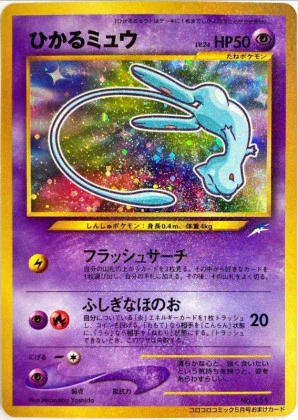ひかるミュウ(旧裏)