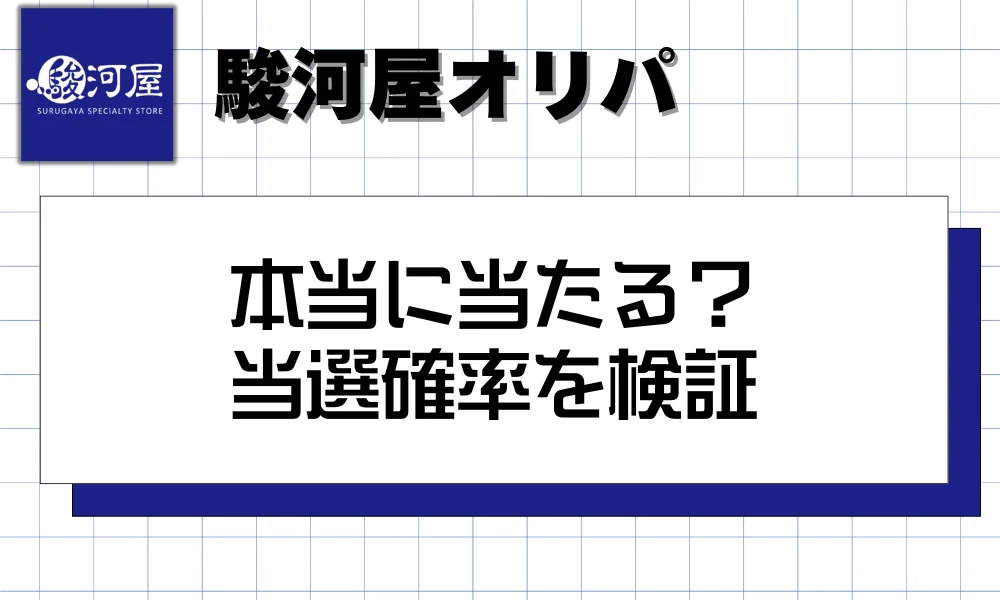 駿河屋オリパは本当に当たる?当選確率を検証