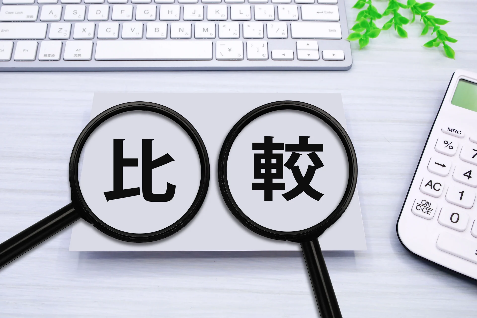 比較