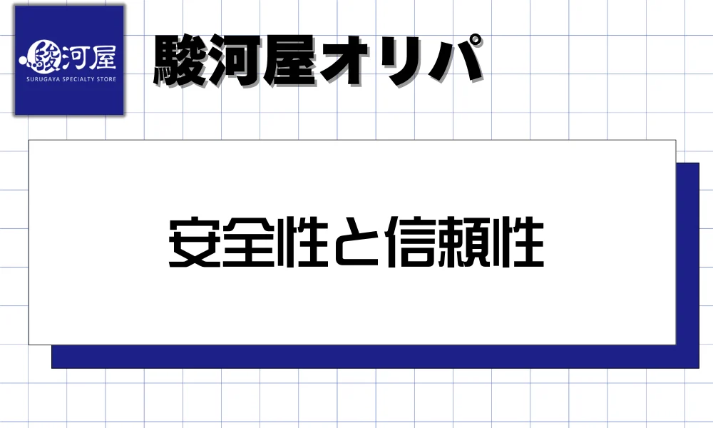 駿河屋オリパの安全性と信頼性