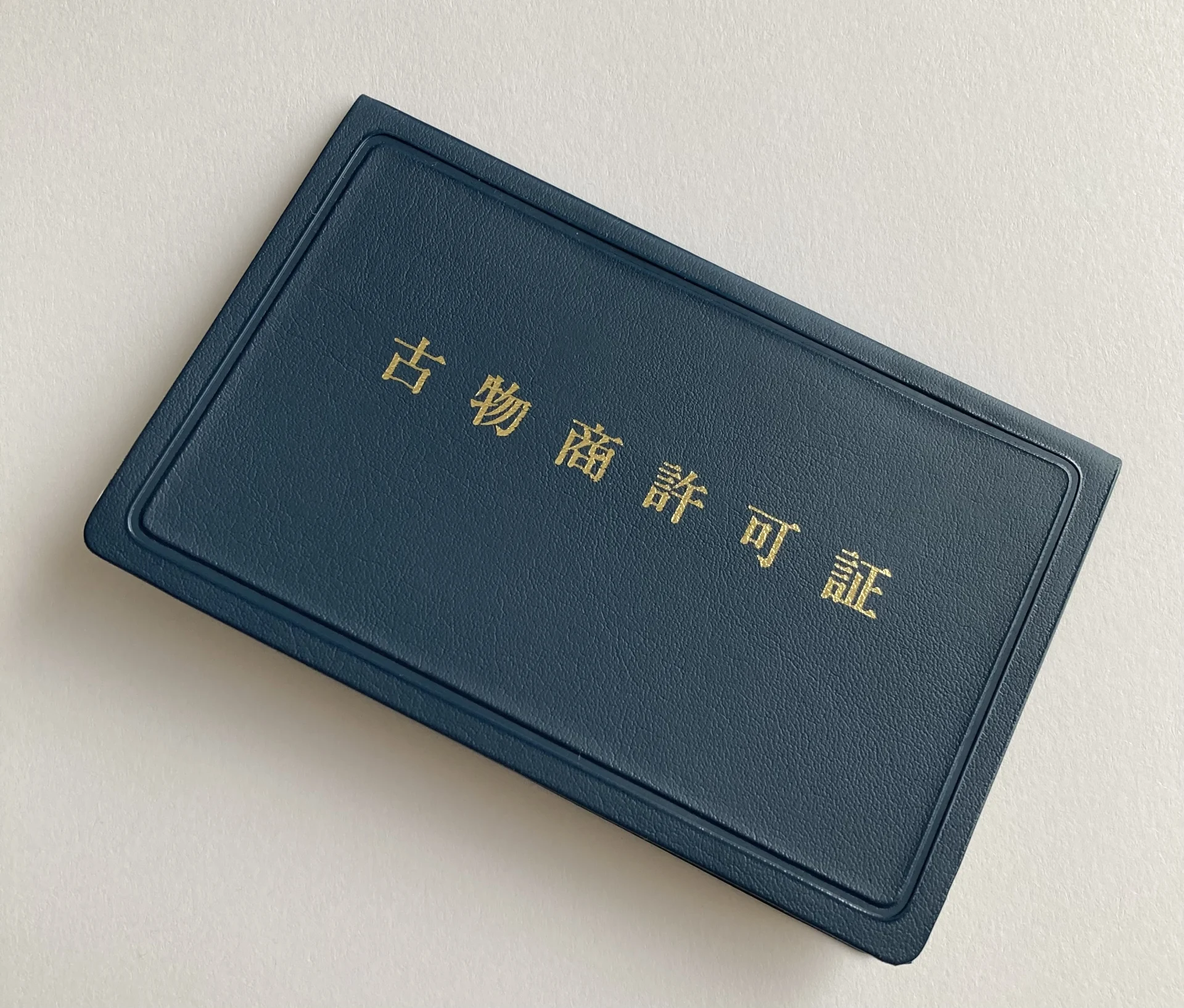 古物商許可番号