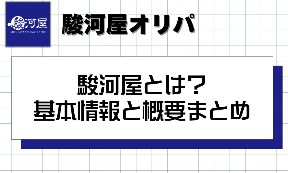 駿河屋とは?基本情報と概要まとめ