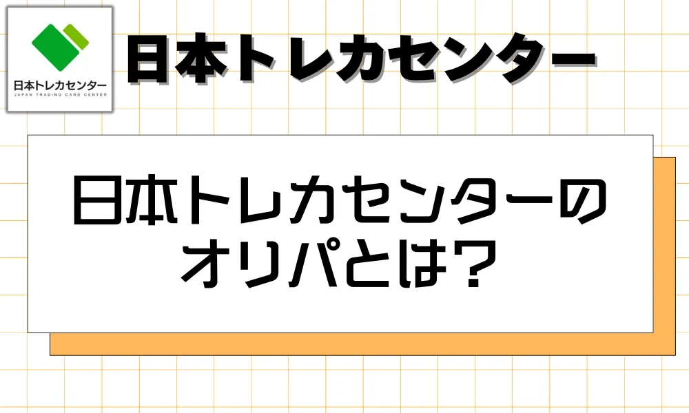 日本トレカセンターのオリパとは