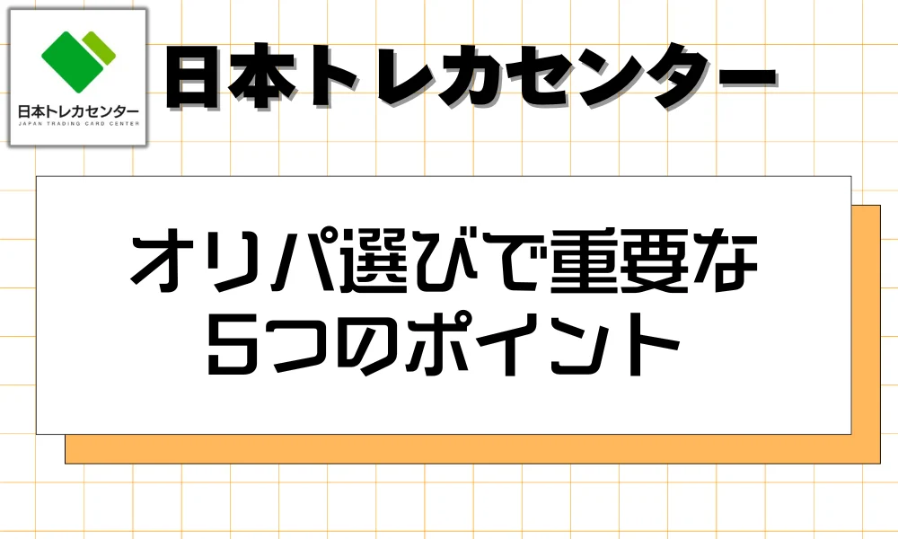 オリパ選びで重要な5つのポイント