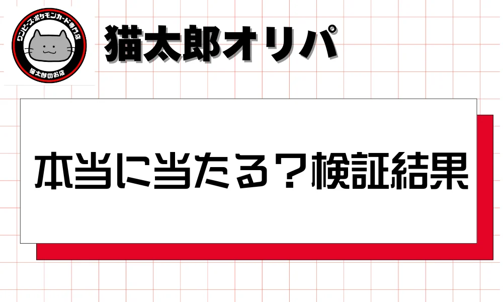 猫太郎のオリパは本当に当たる?検証結果