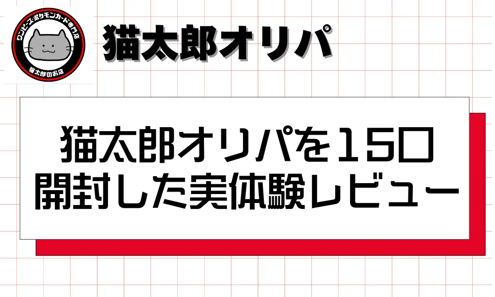 猫太郎オリパを15口開封した実体験レビュー