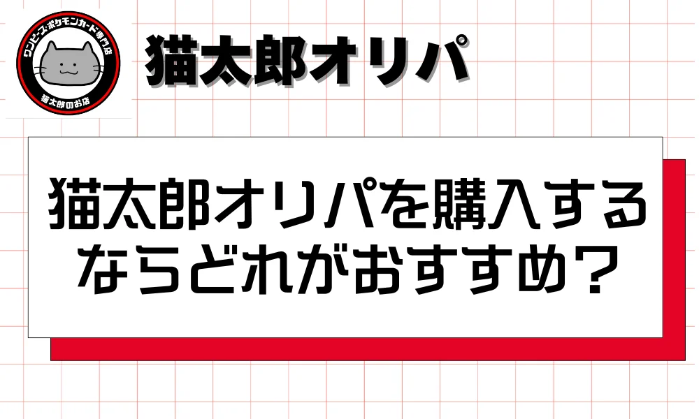 猫太郎オリパを購入するならどれがおすすめ?