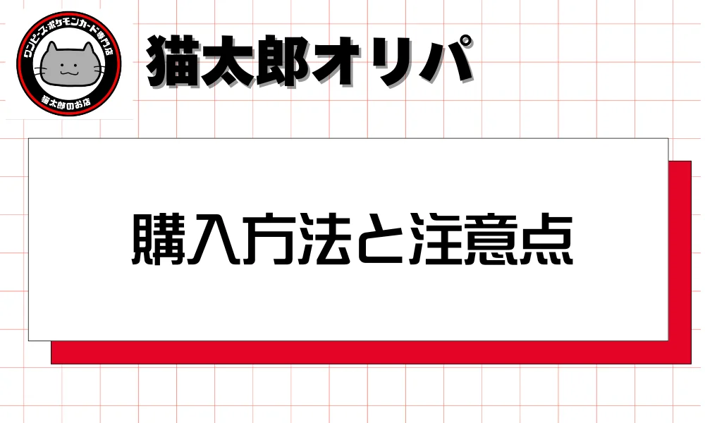購入方法と注意点