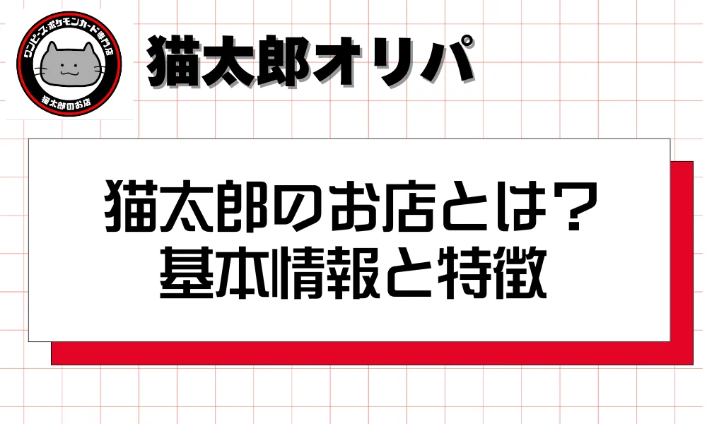 猫太郎のお店とは?基本情報と特徴