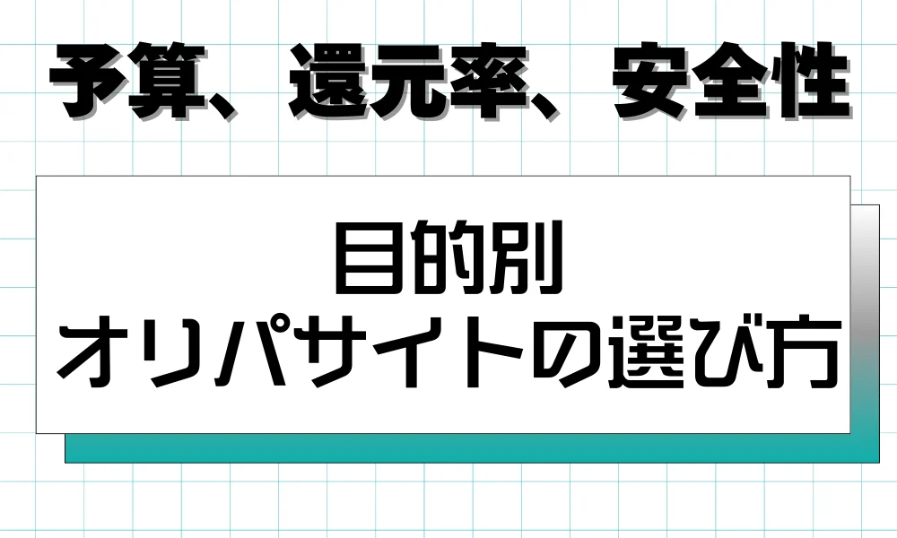 目的別 オリパサイトの選び方