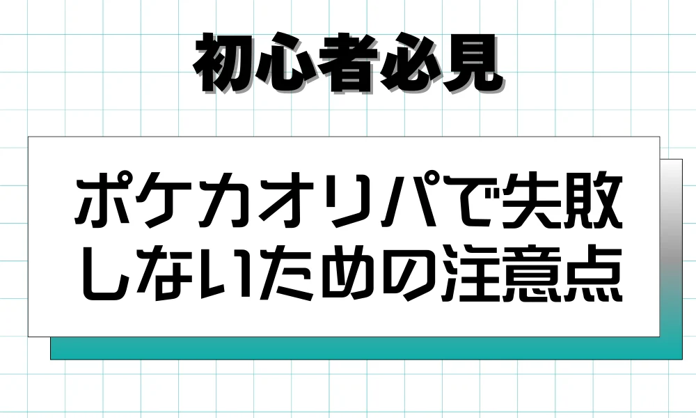 ポケカオリパで失敗 しないための注意点