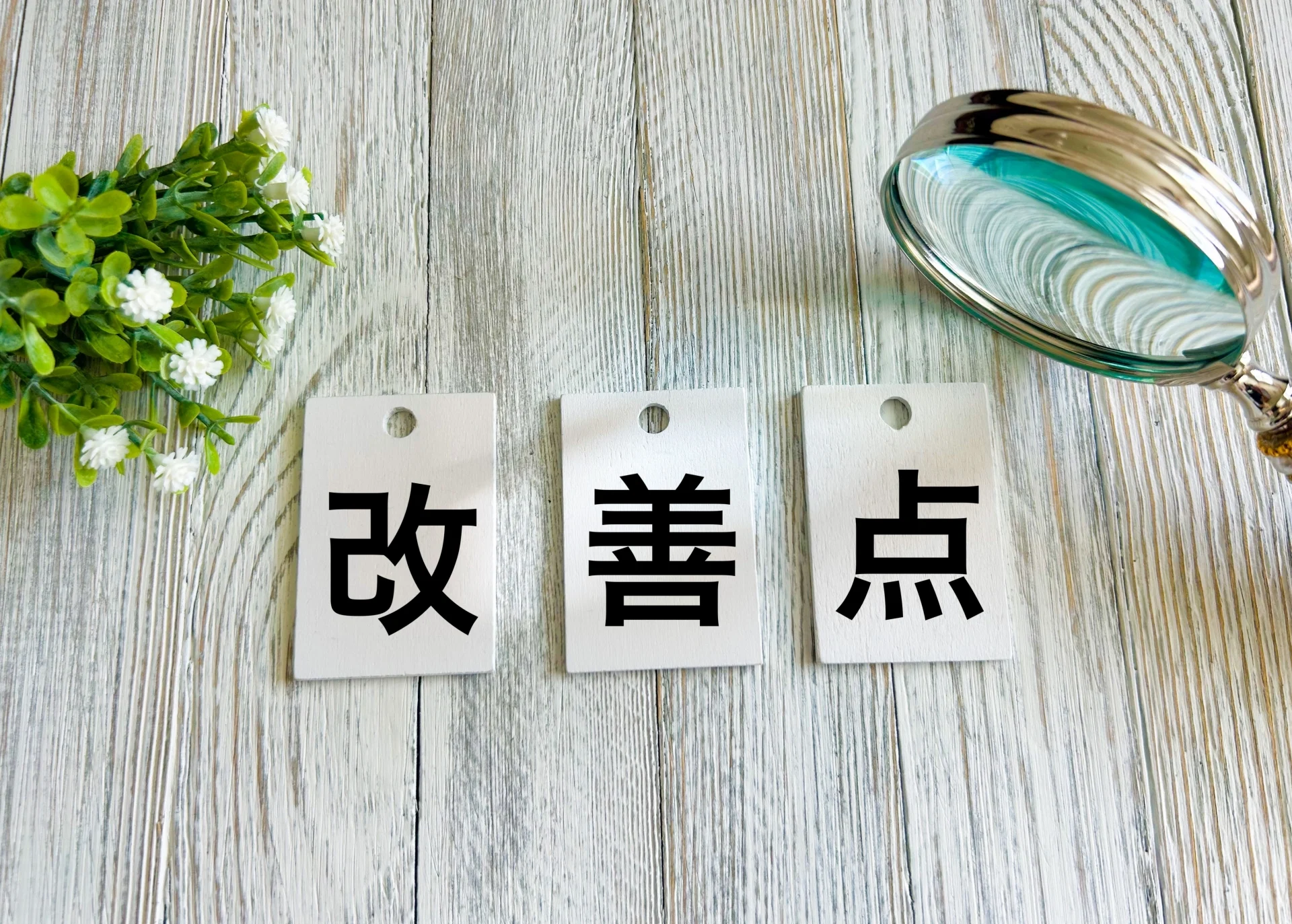改善