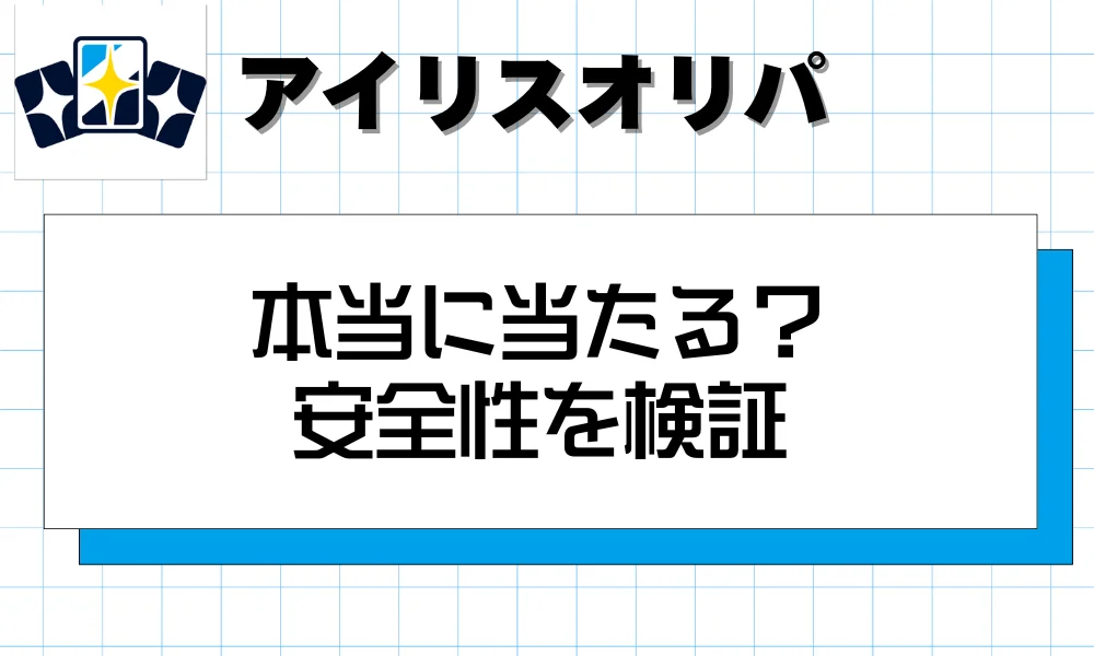 アイリスオリパは本当に当たる?安全性を検証