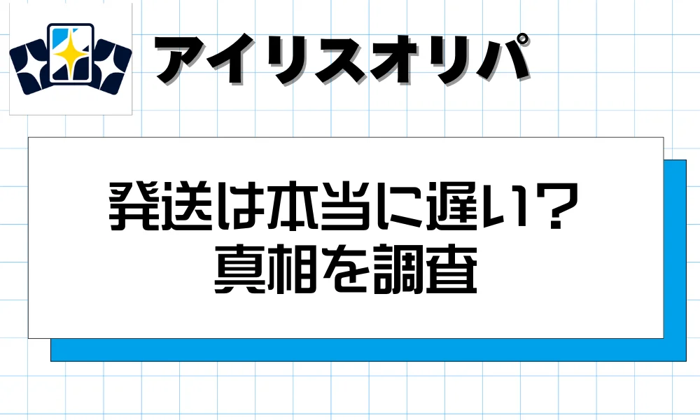 アイリス発送は本当に遅い?真相を調査