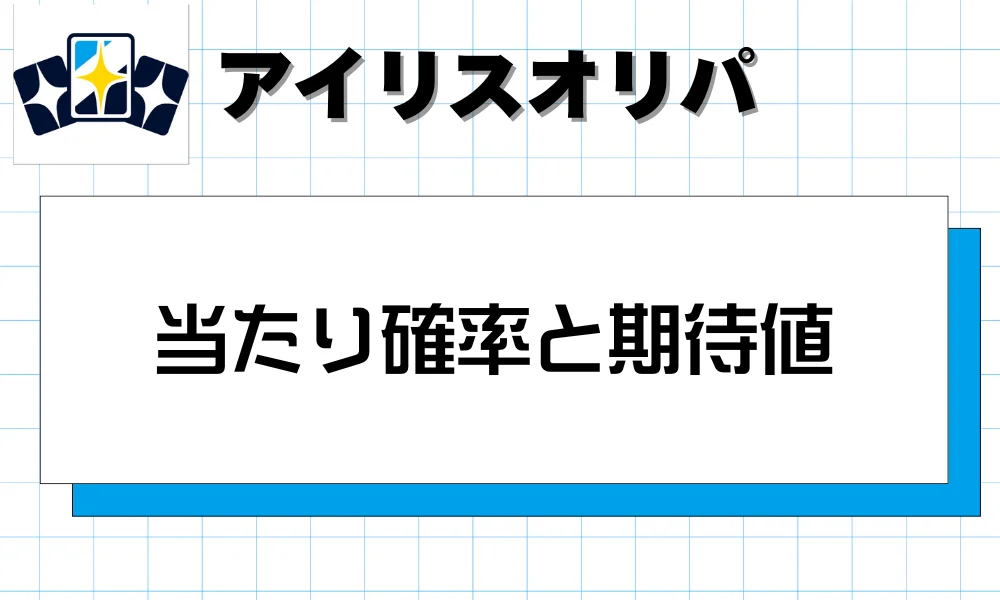 アイリス(Iris)オリパの当たり確率と期待値