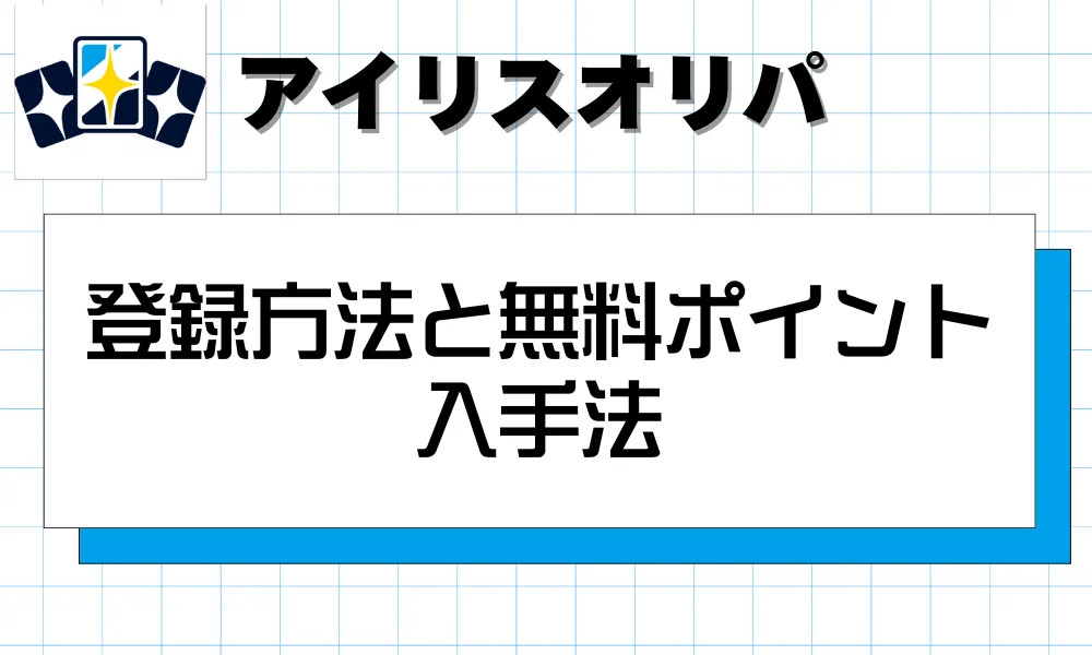 アイリス(Iris)のオリパの登録方法と無料ポイント入手法