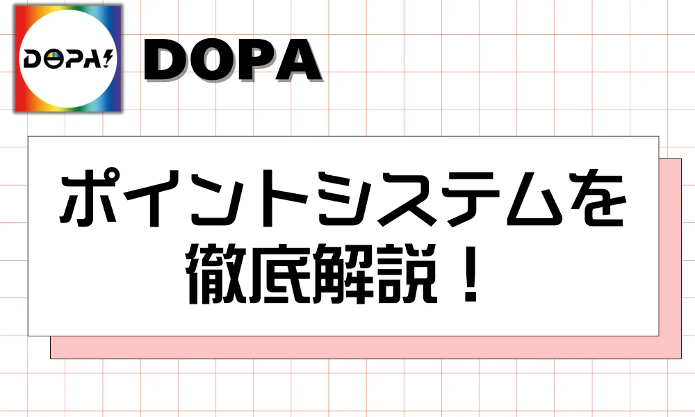 ポイントシステムを徹底解説!