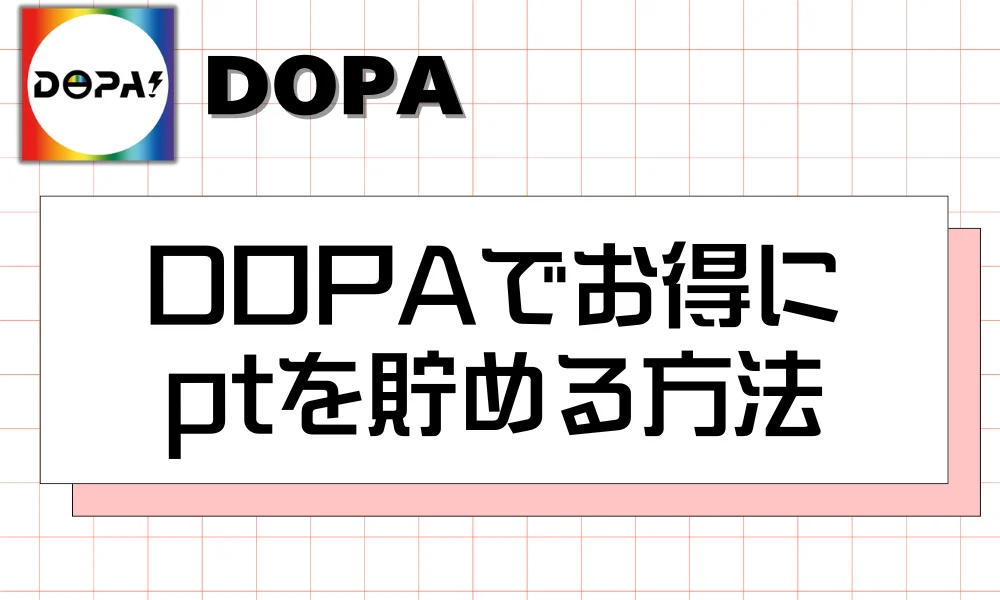 【完全無料】DOPAでお得にポイントを貯める5つの方法