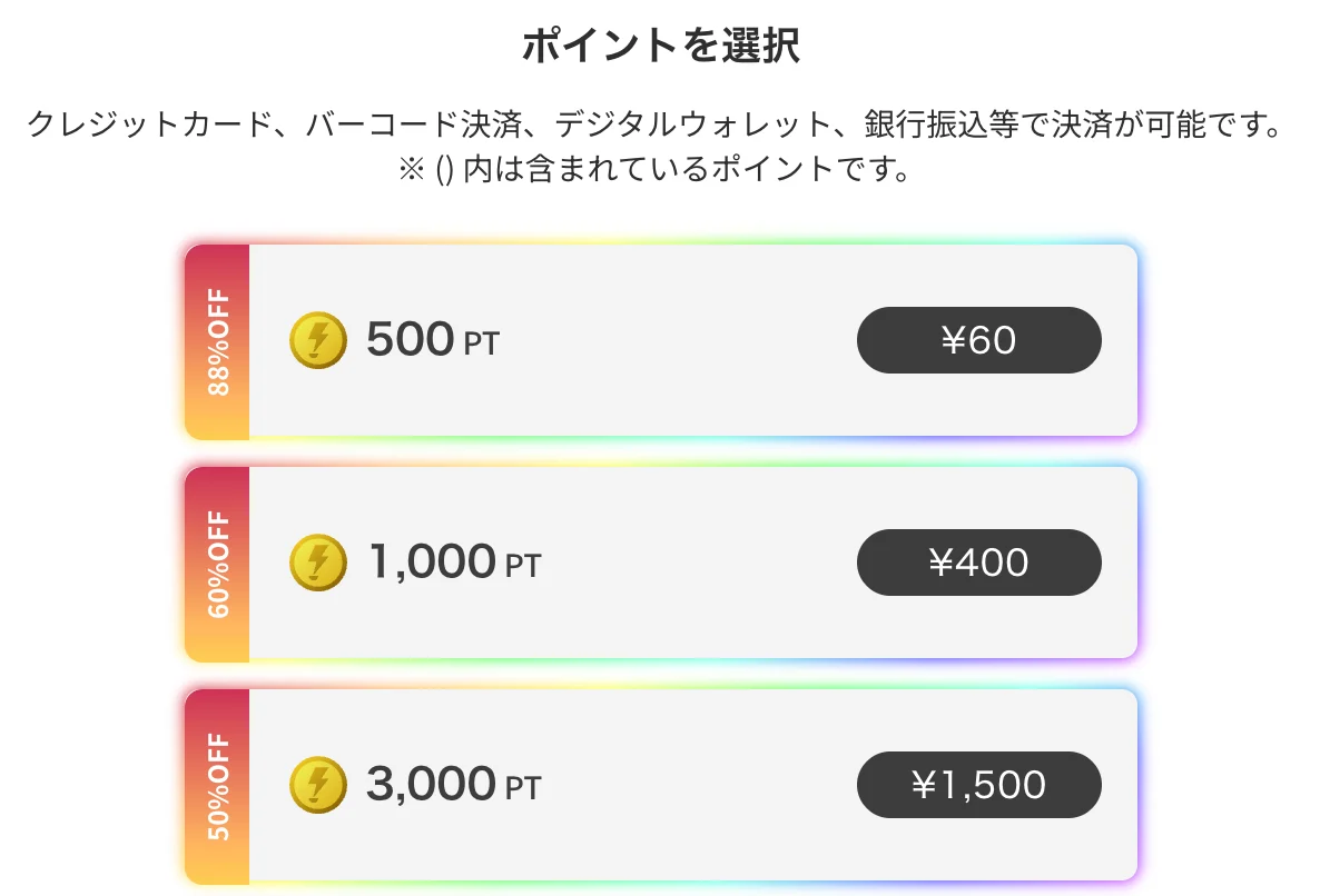ポイントチャージ
