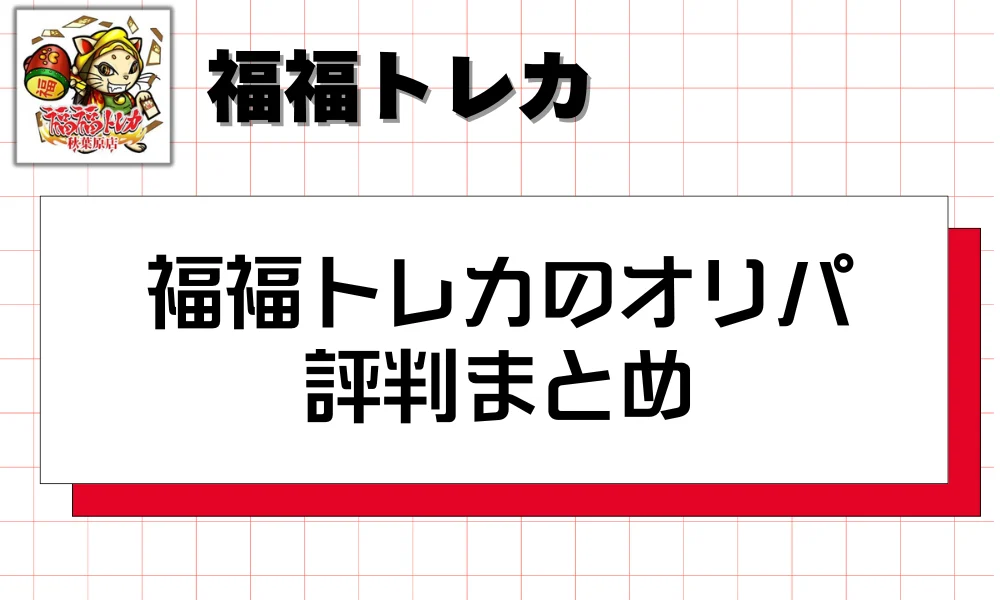福福トレカのオリパ評判まとめ