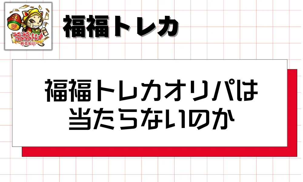 福福トレカオリパは当たらないのか
