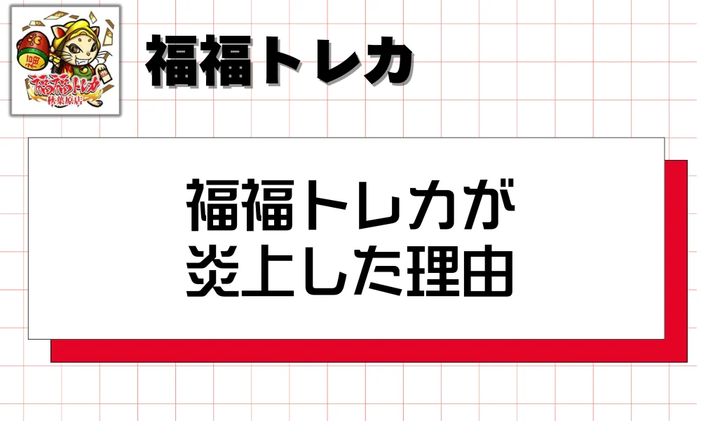 福福トレカが炎上した理由