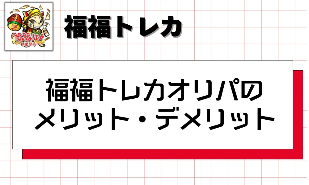 福福トレカオリパのメリット・デメリット