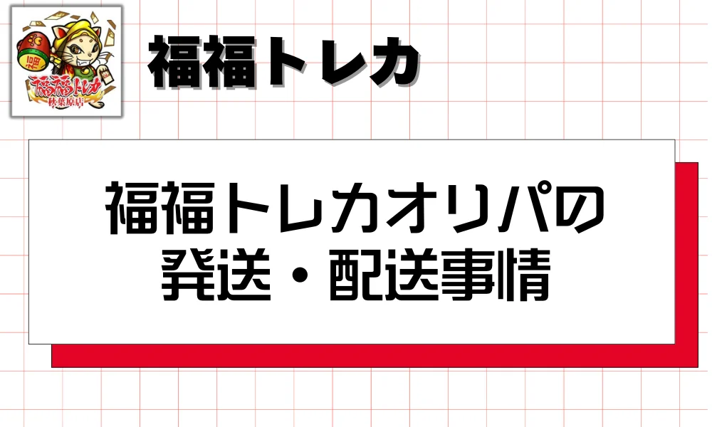 福福トレカオリパの発送・配送事情