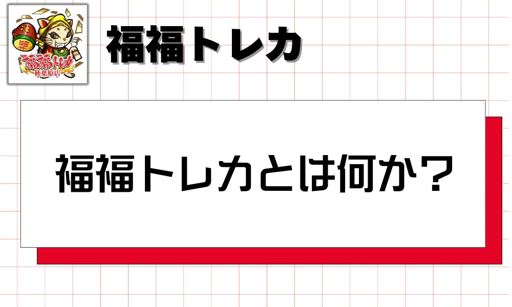 福福トレカとは何か?