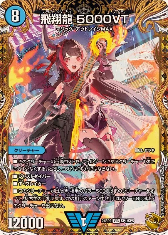 飛翔龍 5000VT