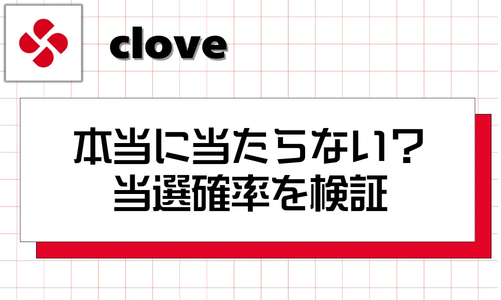cloveオリパは本当に当たらない?当選確率を検証