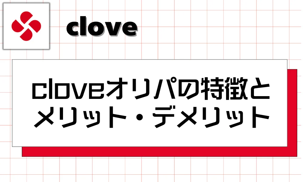 cloveオリパの特徴とメリット・デメリット