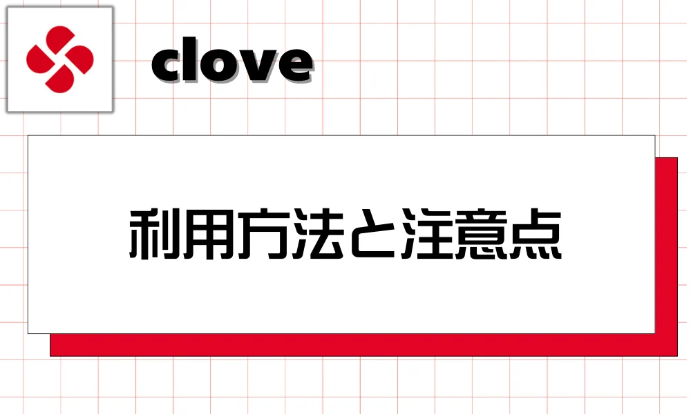 cloveオリパの利用方法と注意点
