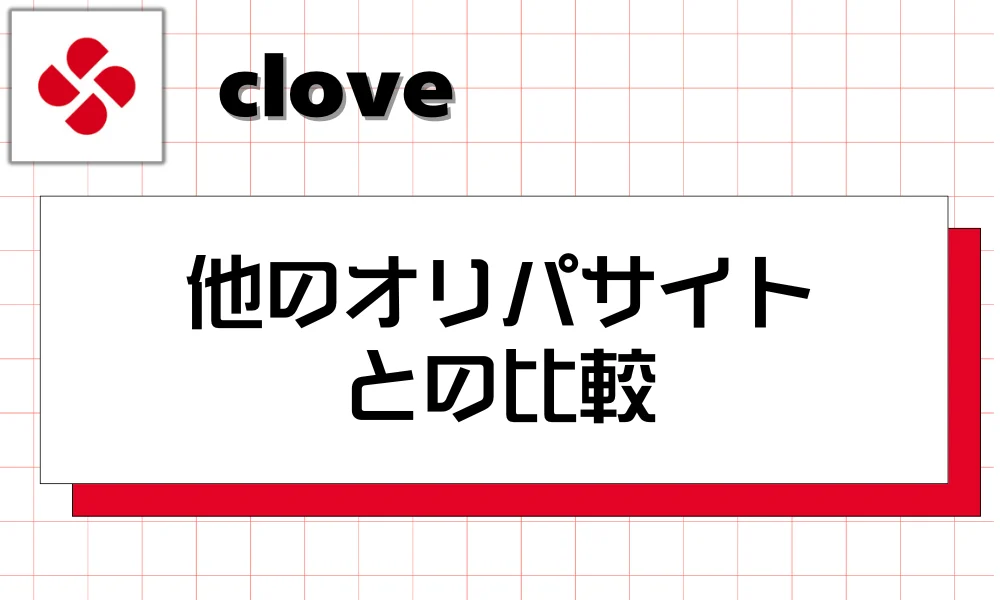 cloveと他のオリパサイトとの比較