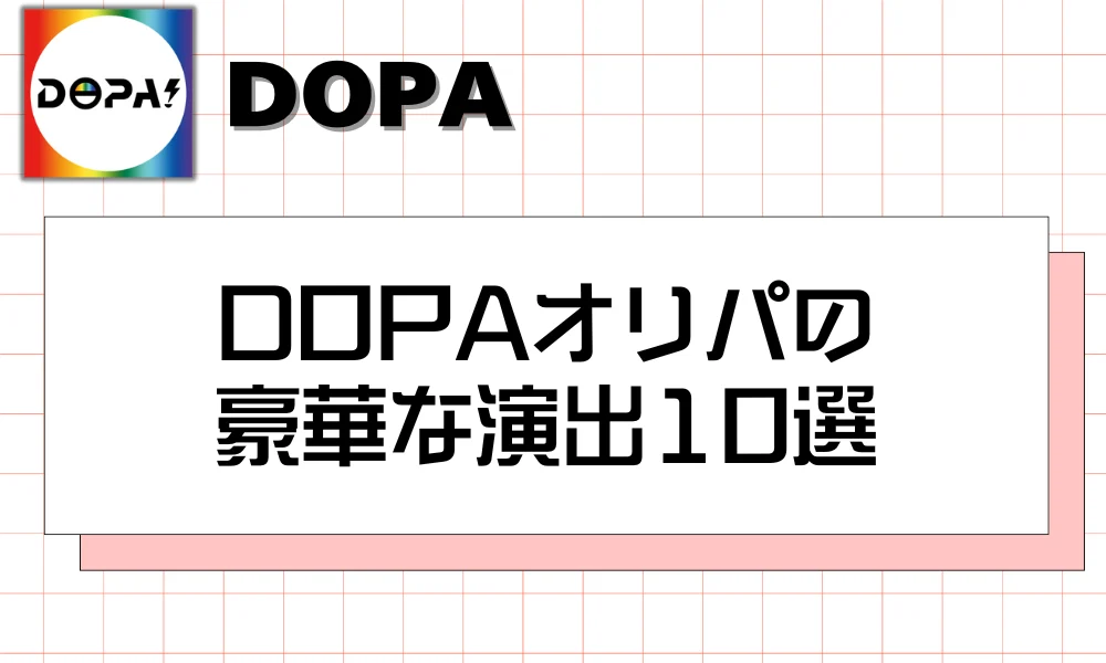 DOPAオリパの豪華な演出10選