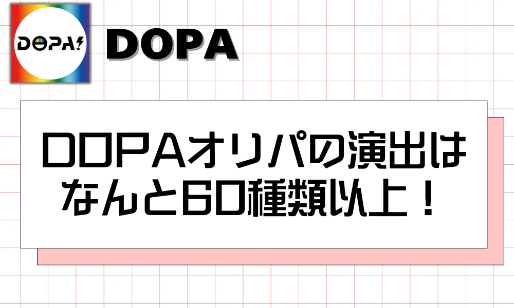 DOPAオリパの演出はなんと60種類以上!