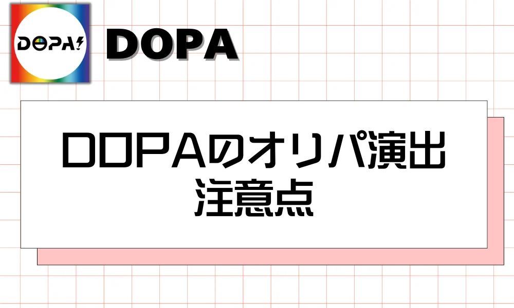 DOPAのオリパ演出 注意点