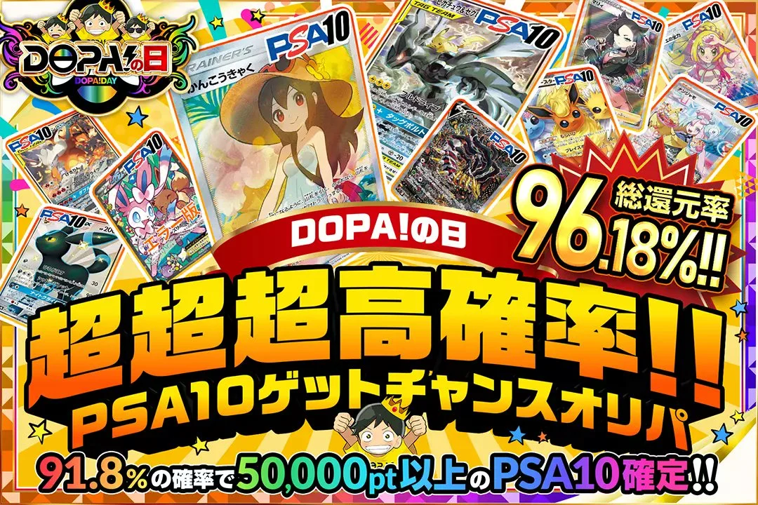 DOPAPSA10確定オリパ