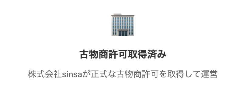 古物商を取得済み