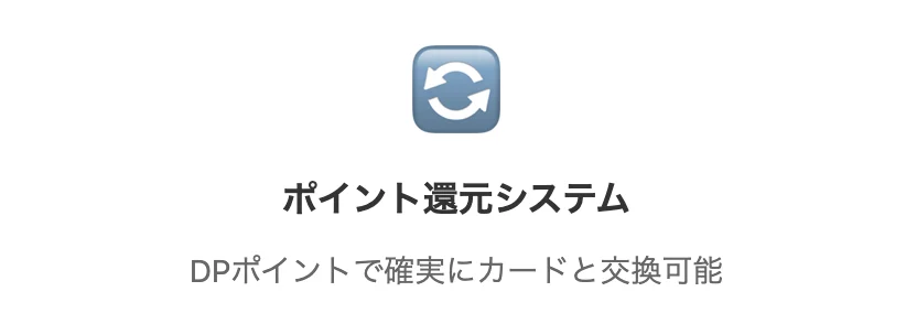 安心のポイント還元