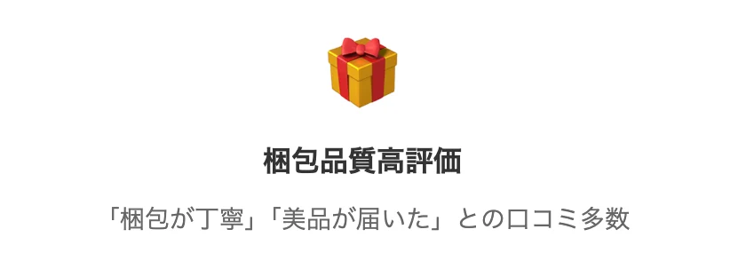 梱包が丁寧で高品質