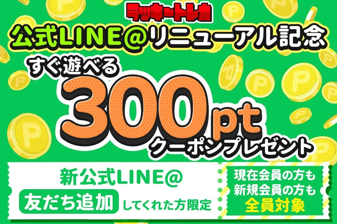 無料で追加ポイント